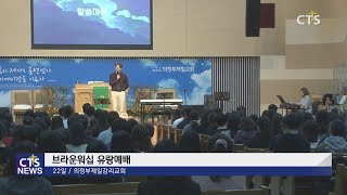 의정부제일감리교회 브라운워십 유랑예배 (수도권북부,박정욱) l CTS뉴스