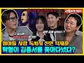 대한민국 락🤟의 전설을 따라다닌 탁형...?😁 신인시절 김종서 덕분에 목숨을 구했다!😮 [신발 벗고 돌싱포맨|240625 SBS방송]