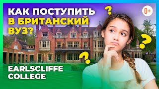 Советы о поступлении в британский ВУЗ после школы Earlscliffe College / Успешное поступление в ВУЗ