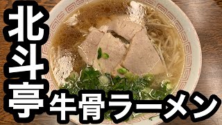 #37【北斗亭】ラーメン並木のカリスマオーナーが食べに行ってきました(笑)