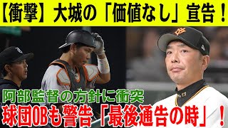 【衝撃】大城の「価値なし」宣告！巨人、正捕手剥奪で「退団危機」の危険！阿部監督の圧倒的スモールベースボール戦術との「不一致」が明らかに！FA獲得見込みの大城、球団OBも警告「最後通告の時か」！