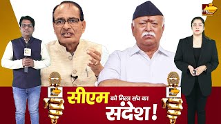 RSS सुप्रीमो मोहन भागवत से मिला CM Shivraj को संदेश, 19 फरवरी को लगेगी मंत्रियों की क्लास! MP News