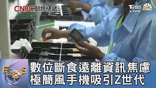 數位斷食遠離資訊焦慮 極簡風手機吸引Z世代｜FOCUS午間新聞 20230329@tvbsfocus