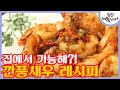 백종원이 아껴둔 레시피! 단짠새콤 ′깐풍 새우′ │#집밥백선생3 170711 EP22