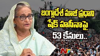 బంగ్లాదేశ్ మాజీ ప్రధాని షేక్ హసీనాపై 53 కేసులు.. | Sheikh Hasina | Bangladesh | Ntv