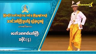 သဘင်သက်ကြီးပူဇော်ပွဲ ရန်ပုံငွေကပွဲ - မဟော်သဓာဇာတ်တော်ကြီး အပိုင်း( ၄)