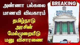 அண்ணா பல்கலை மாணவி விவகாரம் _ தமிழ்நாடு அரசின் மேல்முறையீடு மனு விசாரணை | News 7 Tamil