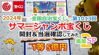 【追加SP2】 2024年 サマージャンボ宝くじ 全国自治宝くじ 第1013回 開封＆当選確認してみた 【1等 5億円】 サマージャンボプレゼントキャンペーン 当選