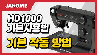 JANOME 미싱 [ HD1000 ] 1. 기본 작동 방법