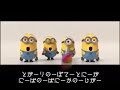 日本語 ミニオンズ かわいい バナナの歌