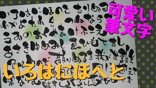 いろはにほへとって書いてみた！手書き！筆ペンアート【筆文字アート】