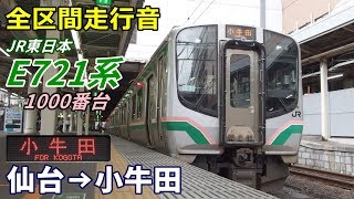 【全区間走行音】E721系1000番台〈普通〉仙台→小牛田 (2019.8)