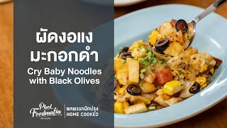 ผัดงอแงมะกอกดำ Cry Baby Noodles with Black Olives : พลพรรคนักปรุงHOMECOOKED