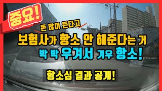 3359회. (분노, 중요)100:0 같은데 보험사에서 80:20 주장, 분심위 안 거치고 소송갔는데 1심에서 80:20, 보험사에서 항소 안해준다는 거 \