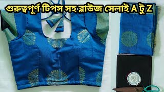 ভিডিওটি দেখলে প্রিন্সেস কাট ব্লাউজ সেলাই শিখে যাবেন গ্যারান্টি/ব্লাউজ সেলাই A টু Z/prince cut blause