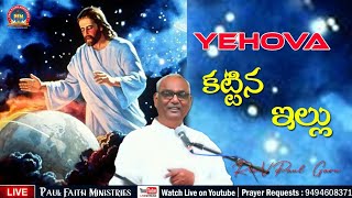 యెహోవా కట్టిన ఇల్లు || Rev.V.Paul Garu || @Paul Faith Ministries || #shortmessages