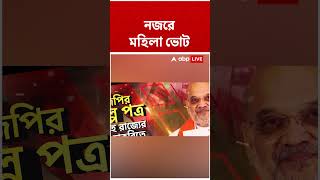 নজরে মহিলা ভোট #amitshah #abpananda #shorts