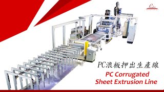 LEADER鼎峰-PC Corrugated Sheet Production Machine 浪板押出設備