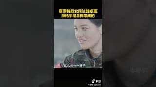 藏族女枪手一枪打断导火索！高原特战女兵达娃卓嘎：神枪手是怎样炼成的？