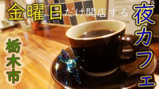 週イチ金曜だけの珈琲店で夜カフェ。自家焙煎と懐かし系サンドやバタートーストを楽しむ。/栃木市嘉右衛門町　独読珈琲店/栃木市 share kitchen \u0026 space CHIDORI