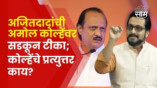 Ajit Pawar Vs Amol Kolhe News | शिरुरमध्ये चुरशीची लढत; पवारांच्या टीकेला कोल्हेंचं प्रत्युत्तर |