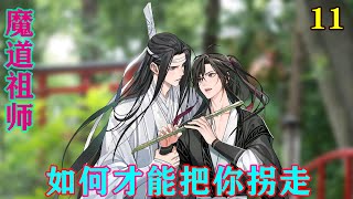 魔道祖师之如何才能把你拐走11集  魏无羡内视丹府，看到他体内那个丹都有鸡蛋大了……什么玩意？这么大，原来的金丹不过就是普通珠子那么大，结果这两个丹合体后，丹升级了！#魔道祖师#蓝忘机#魏无羡