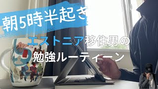 【朝活】エストニア移住男の英語学習/勉強ルーティーン/海外留学/海外移住【8月1週目_2】