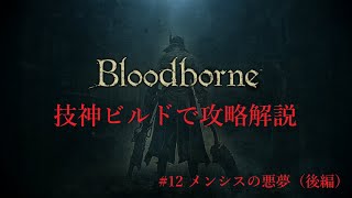 【PS4 】Bloodborne（ブラッドボーン）技神ビルドで攻略解説【#12　メンシスの悪夢（後編）】