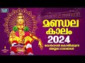 മണ്ഡലകാലം 2024 | Mandalakalam | കേൾക്കാൻ കൊതിക്കുന്ന അയ്യപ്പ ഗാനങ്ങൾ  | Raagasudha Creations