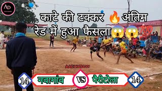 🔴नवागांव vs पैरीटोला🔥मोरकुटूम कबड्डी प्रतियोगिता||दोनो टीमो के बीच टक्कर का मुकाबला😱💯||Cgaadikabaddi