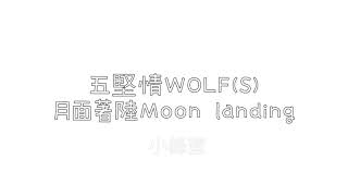 W0LF(S)五堅情 MOON LANDING 月面著陸 認人聲歌詞版 『小鋒蜜』