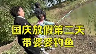 国庆的放假，第二天带婆婆去钓鱼，  北漂一族的真实生活 记录平凡生活 记录生活 生活不会辜负每一个努力的人