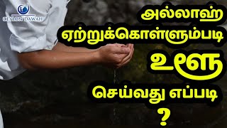 சரியான முறையில் உளூ செய்வது எப்படி? | Ceylon Dawah |#islam #muhammad