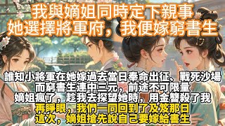 完結大女主爽文：我與嫡姐同時定下親事。她選擇將軍府，我便嫁窮書生。誰知小將軍在她嫁過去當日奉命出征、戰死沙場。而窮書生連中三元，前途不可限量。 嫡姐在將軍府守了兩年，哭鬧着要歸家。