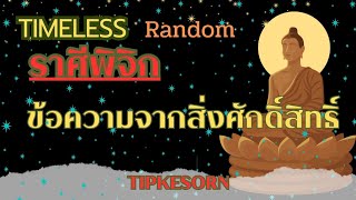 #ราศีพิจิก #สิ่งศักดิ์สิทธิ์ #โชคลาภ 💵🤑🌈🤑💵🤑💵 คุณจะรวยมหาศาลถูกรางวัลที่1ชีวิตเปลี่ยนเป็นอภิมหาเศรษฐี