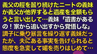 スカッとする話　義父の脛を齧り続けたニートの義妹が義父が他界すると遺産を全額もらうと言い出して…義妹「遺書があるの！家から追い出すから覚悟しな」調子に乗り暴言を繰り返す義妹だったが、あることを知ると…