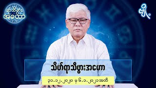 သိဟ်ရာသီဖွားအတွက် (၃၁.၁၂.၂၀၂၀ မှ ၆.၁.၂၀၂၁) အထိ ဟောစာတမ်း