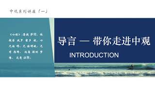 中观系列讲座（一）《导言 带你走进中观》2016年08月21日