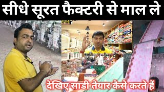 सीधे सूरत फैक्टरी से माल ले / saree manufacturer / surat kurti wholesale market / Tape business 🔥🔥