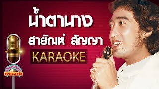 น้ำตานาง - สายัณห์ สัญญา (KARAOKE)