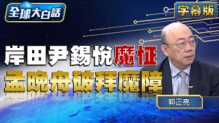 岸田尹錫悅魔怔 孟晚舟破拜登魔障【全球大白話】20230908