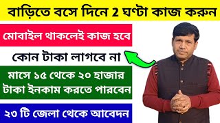 🔴 বাড়িতে বসে কাজ করে ভালো টাকা ইনকাম করুন || Work from home job vacancy 2025 | Free job vacancy2025