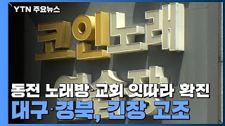 동전 노래방·교회 잇따라 확진...대구·경북, 긴장 고조 / YTN