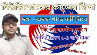 নিউজিল্যান্ডের কাজের ভিসা। নিউজিল্যান্ডের ওয়ার্ক পারমিট ভিসা।Newzeland work  visa from Bangladesh