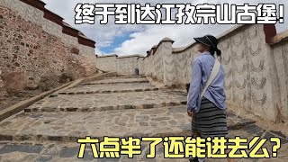 自驾西藏到达江孜宗山古堡，已经6点半了，还能进去么？【春夏游记】