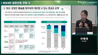 [하나금융경영연구소] 2024년 일반산업 전망 3 - 안혜영 연구위원