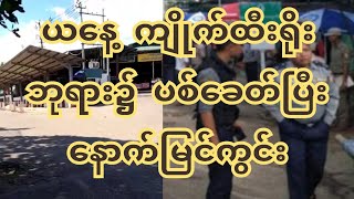 ယနေ့ ကျိုက်ထီးရိုးဘုရား၌ ပစ်ခတ်မှုဖြစ်ပွားပြီးနောက်မြင်ကွင်း