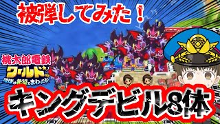 「桃鉄ワールド検証」キングデビル８体被弾してみた総資産レベル最大で大金を持っていかれる？【桃太郎電鉄ワールド ～地球は希望でまわってる！～】