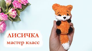 🦊 Лисичка вязаная / Лиса вязаная крючком / Мастер Класс по вязанию брелока