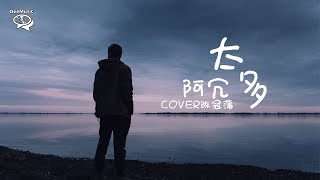 【COVER陈冠蒲】阿冗 - 太多 【如果你想离开我 就别再畏畏缩缩】